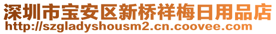 深圳市寶安區(qū)新橋祥梅日用品店