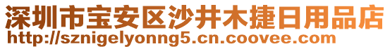 深圳市寶安區(qū)沙井木捷日用品店