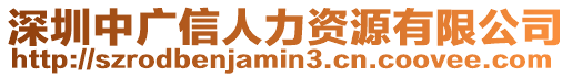 深圳中廣信人力資源有限公司