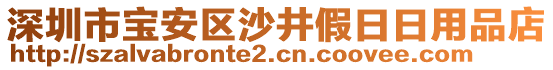 深圳市寶安區(qū)沙井假日日用品店