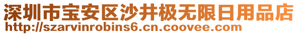 深圳市寶安區(qū)沙井極無限日用品店