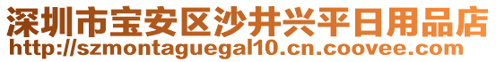 深圳市寶安區(qū)沙井興平日用品店