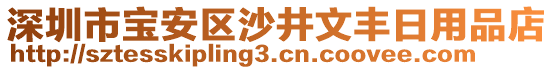 深圳市寶安區(qū)沙井文豐日用品店