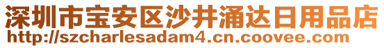 深圳市寶安區(qū)沙井涌達日用品店