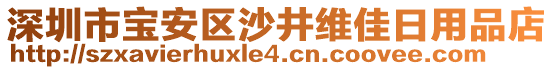 深圳市寶安區(qū)沙井維佳日用品店