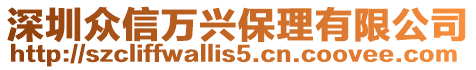 深圳眾信萬興保理有限公司