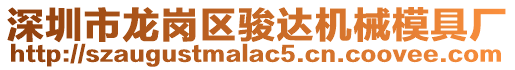 深圳市龍崗區駿達機械模具廠