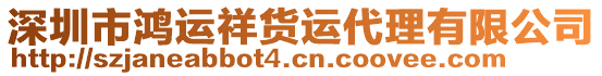 深圳市鴻運祥貨運代理有限公司