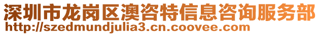 深圳市龍崗區(qū)澳咨特信息咨詢服務(wù)部