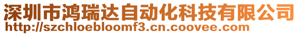 深圳市鴻瑞達自動化科技有限公司