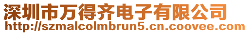 深圳市萬得齊電子有限公司