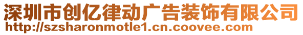 深圳市創(chuàng)億律動(dòng)廣告裝飾有限公司