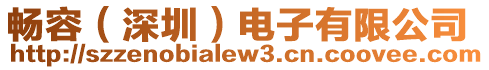 暢容(深圳)電子有限公司