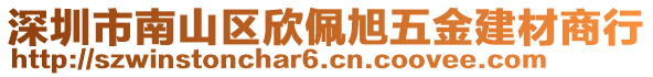 深圳市南山區(qū)欣佩旭五金建材商行