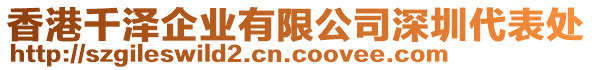 香港千澤企業(yè)有限公司深圳代表處