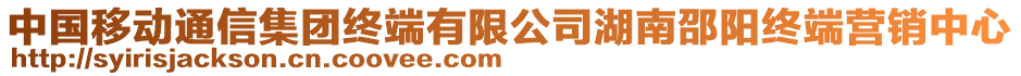 中國移動(dòng)通信集團(tuán)終端有限公司湖南邵陽終端營銷中心