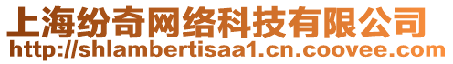 上海紛奇網(wǎng)絡(luò)科技有限公司