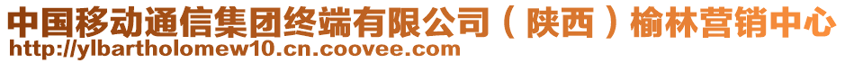 中國(guó)移動(dòng)通信集團(tuán)終端有限公司（陜西）榆林營(yíng)銷中心