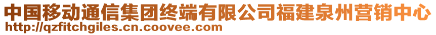 中國移動通信集團終端有限公司福建泉州營銷中心