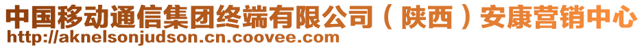 中國移動通信集團終端有限公司（陜西）安康營銷中心