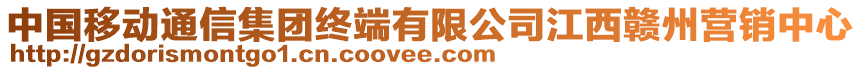 中國(guó)移動(dòng)通信集團(tuán)終端有限公司江西贛州營(yíng)銷(xiāo)中心