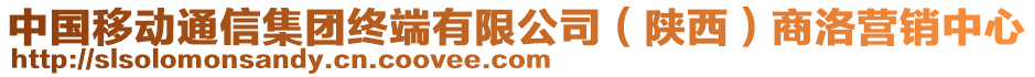 中國移動通信集團終端有限公司（陜西）商洛營銷中心