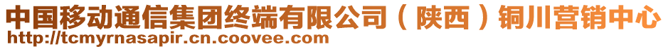 中國移動通信集團終端有限公司（陜西）銅川營銷中心