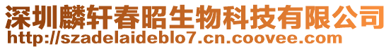 深圳麟軒春昭生物科技有限公司