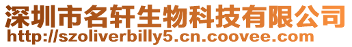 深圳市名軒生物科技有限公司