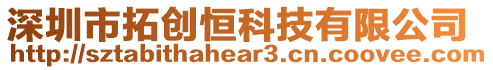 深圳市拓創(chuàng)恒科技有限公司