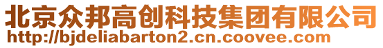 北京眾邦高創(chuàng)科技集團(tuán)有限公司