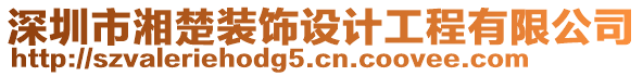 深圳市湘楚裝飾設(shè)計(jì)工程有限公司