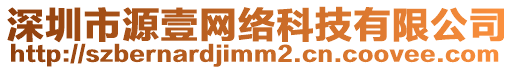 深圳市源壹網(wǎng)絡(luò)科技有限公司