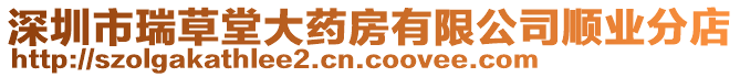 深圳市瑞草堂大藥房有限公司順業(yè)分店