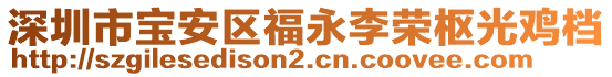 深圳市寶安區(qū)福永李榮樞光雞檔