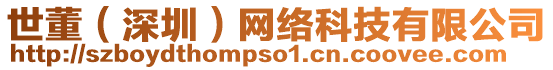 世董（深圳）網(wǎng)絡(luò)科技有限公司