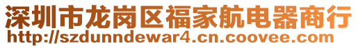 深圳市龍崗區(qū)福家航電器商行