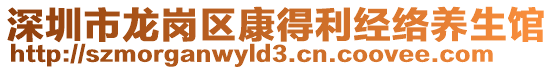 深圳市龍崗區(qū)康得利經(jīng)絡(luò)養(yǎng)生館