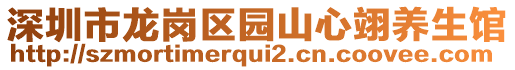 深圳市龍崗區(qū)園山心翊養(yǎng)生館