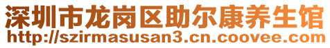 深圳市龍崗區(qū)助爾康養(yǎng)生館