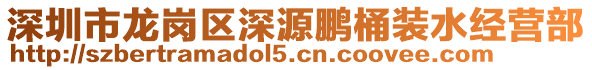 深圳市龍崗區(qū)深源鵬桶裝水經(jīng)營(yíng)部