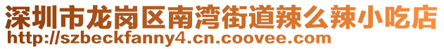 深圳市龍崗區(qū)南灣街道辣么辣小吃店