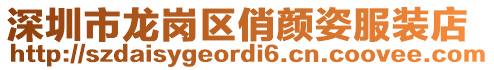 深圳市龍崗區(qū)俏顏?zhàn)朔b店