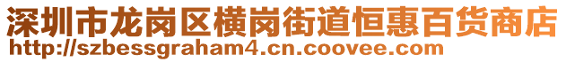 深圳市龍崗區(qū)橫崗街道恒惠百貨商店