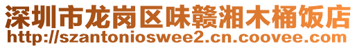 深圳市龍崗區(qū)味贛湘木桶飯店