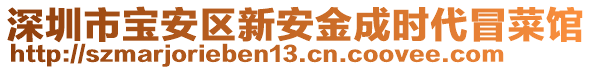 深圳市寶安區(qū)新安金成時代冒菜館