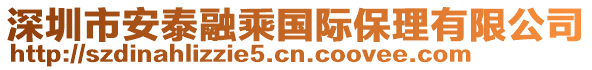 深圳市安泰融乘國(guó)際保理有限公司