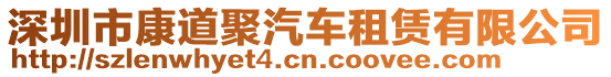 深圳市康道聚汽車租賃有限公司