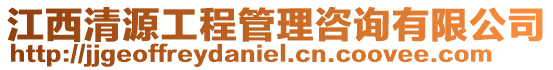 江西清源工程管理咨詢有限公司