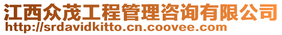 江西眾茂工程管理咨詢有限公司